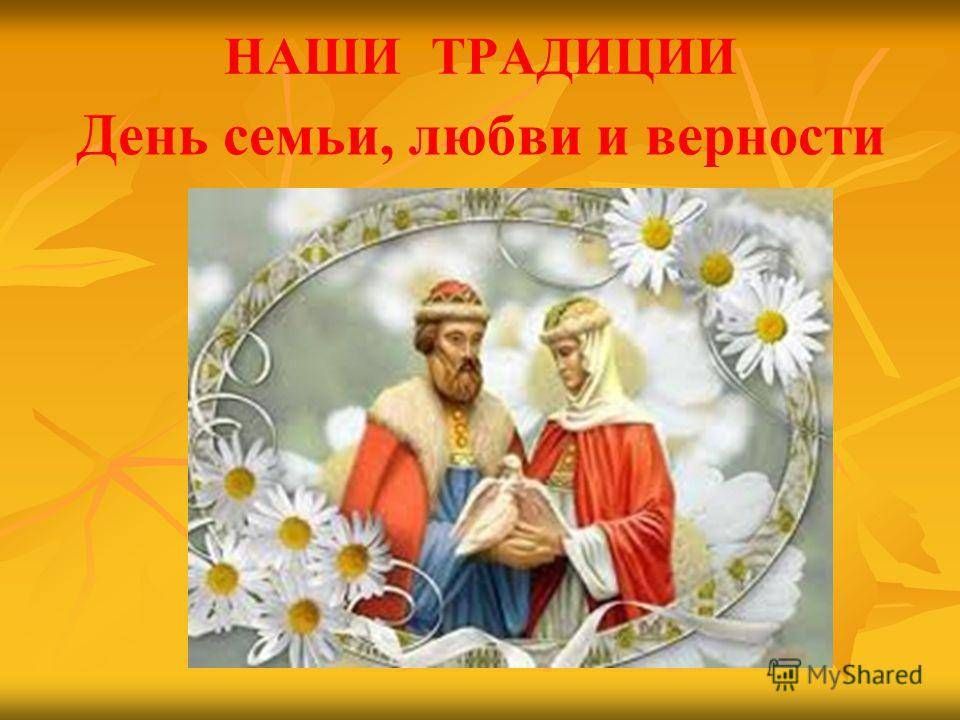Сегодня в актовом зале ГБСУ СОН РМ «Ичалковский дом-интернат для престарелых и инвалидов» состоялся концерт, посвящённый Дню семьи, любви и верности